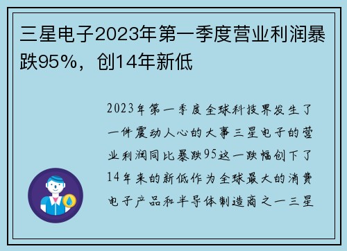 三星电子2023年第一季度营业利润暴跌95%，创14年新低