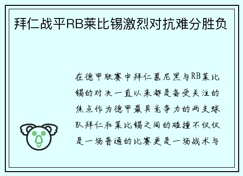 拜仁战平RB莱比锡激烈对抗难分胜负