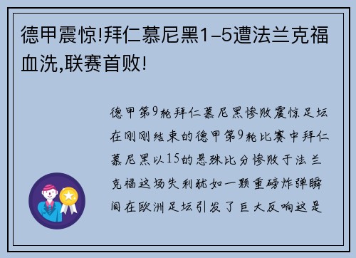 德甲震惊!拜仁慕尼黑1-5遭法兰克福血洗,联赛首败!