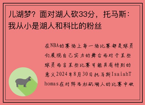 儿湖梦？面对湖人砍33分，托马斯：我从小是湖人和科比的粉丝