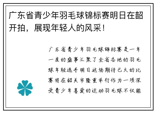 广东省青少年羽毛球锦标赛明日在韶开拍，展现年轻人的风采！