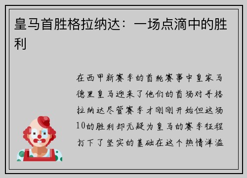 皇马首胜格拉纳达：一场点滴中的胜利