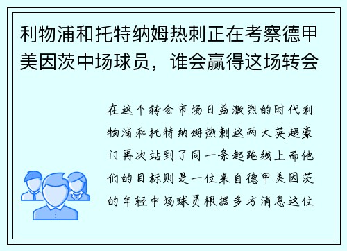 利物浦和托特纳姆热刺正在考察德甲美因茨中场球员，谁会赢得这场转会争夺战？