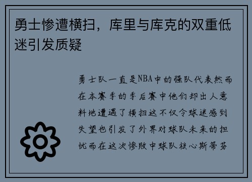 勇士惨遭横扫，库里与库克的双重低迷引发质疑