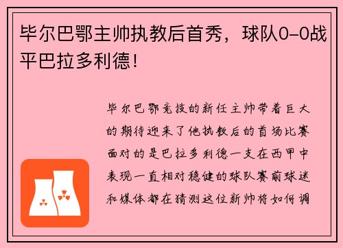 毕尔巴鄂主帅执教后首秀，球队0-0战平巴拉多利德！