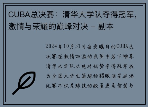 CUBA总决赛：清华大学队夺得冠军，激情与荣耀的巅峰对决 - 副本