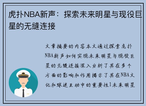 虎扑NBA新声：探索未来明星与现役巨星的无缝连接