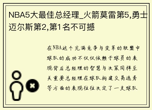 NBA5大最佳总经理_火箭莫雷第5,勇士迈尔斯第2,第1名不可撼