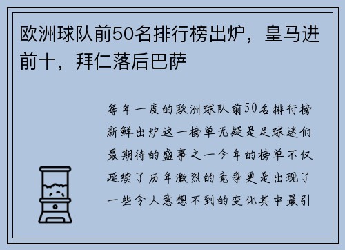 欧洲球队前50名排行榜出炉，皇马进前十，拜仁落后巴萨