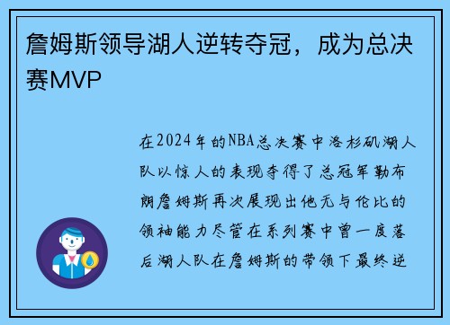 詹姆斯领导湖人逆转夺冠，成为总决赛MVP