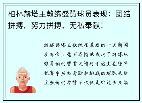 柏林赫塔主教练盛赞球员表现：团结拼搏，努力拼搏，无私奉献！