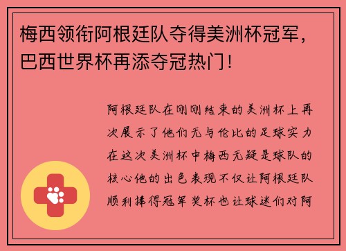 梅西领衔阿根廷队夺得美洲杯冠军，巴西世界杯再添夺冠热门！