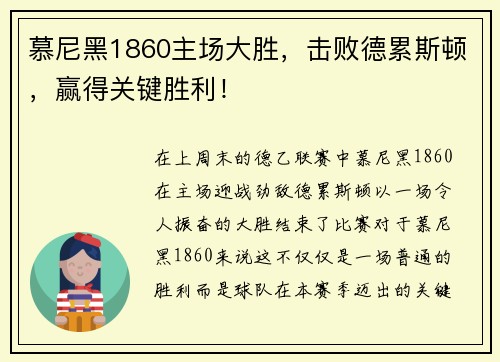 慕尼黑1860主场大胜，击败德累斯顿，赢得关键胜利！