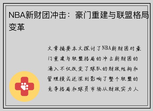 NBA新财团冲击：豪门重建与联盟格局变革