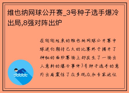 维也纳网球公开赛_3号种子选手爆冷出局,8强对阵出炉