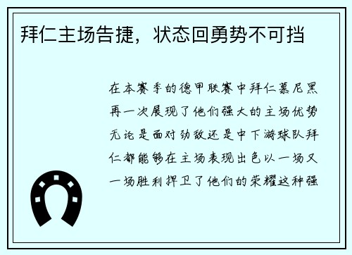 拜仁主场告捷，状态回勇势不可挡