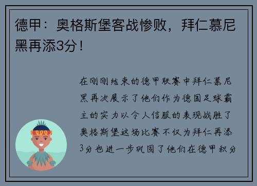 德甲：奥格斯堡客战惨败，拜仁慕尼黑再添3分！