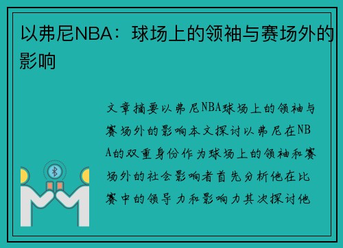 以弗尼NBA：球场上的领袖与赛场外的影响