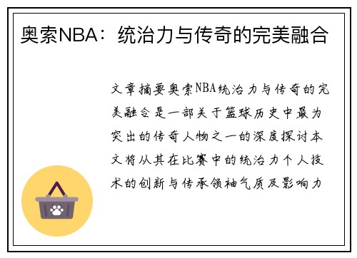 奥索NBA：统治力与传奇的完美融合