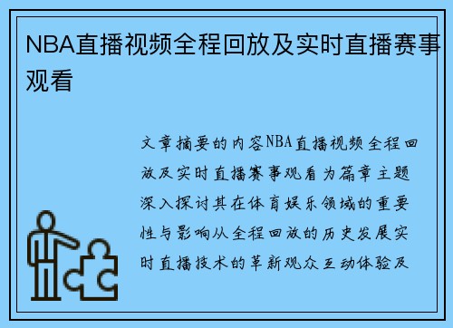 NBA直播视频全程回放及实时直播赛事观看