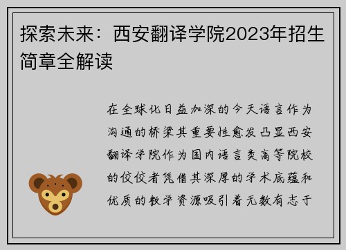 探索未来：西安翻译学院2023年招生简章全解读