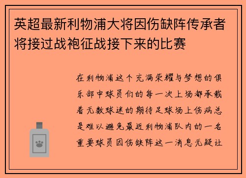 英超最新利物浦大将因伤缺阵传承者将接过战袍征战接下来的比赛