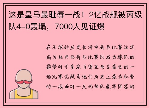 这是皇马最耻辱一战！2亿战舰被丙级队4-0轰塌，7000人见证爆