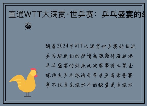 直通WTT大满贯·世乒赛：乒乓盛宴的前奏