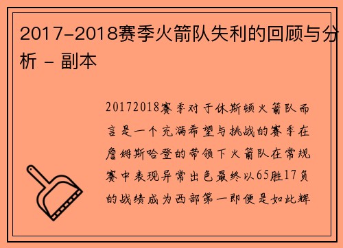 2017-2018赛季火箭队失利的回顾与分析 - 副本