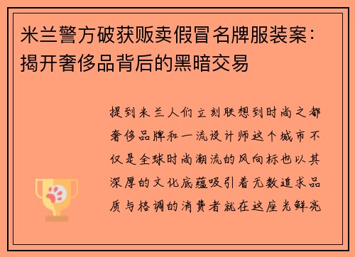 米兰警方破获贩卖假冒名牌服装案：揭开奢侈品背后的黑暗交易