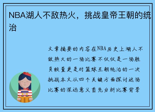 NBA湖人不敌热火，挑战皇帝王朝的统治