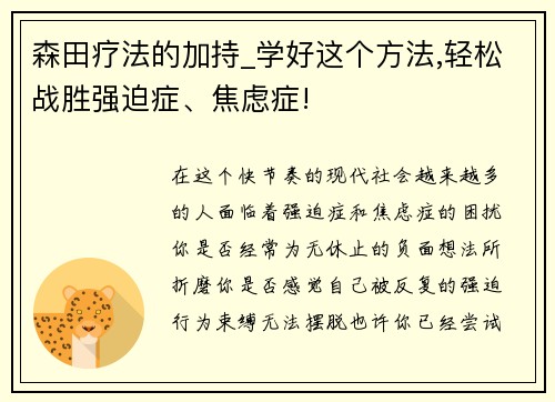 森田疗法的加持_学好这个方法,轻松战胜强迫症、焦虑症!