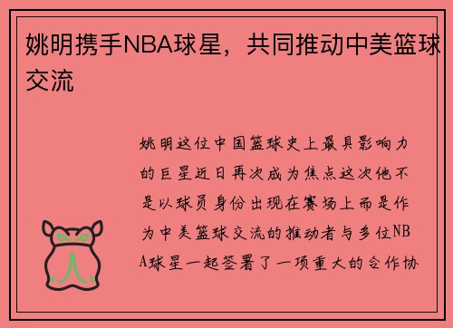 姚明携手NBA球星，共同推动中美篮球交流