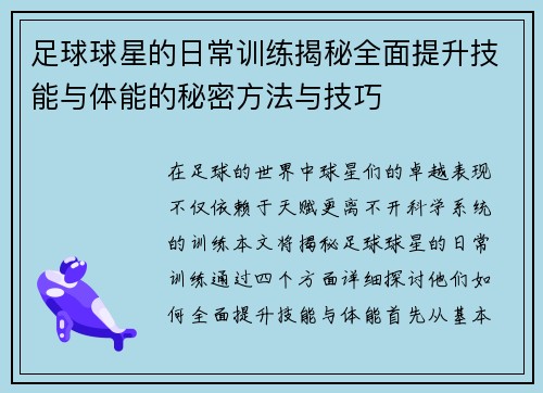 足球球星的日常训练揭秘全面提升技能与体能的秘密方法与技巧