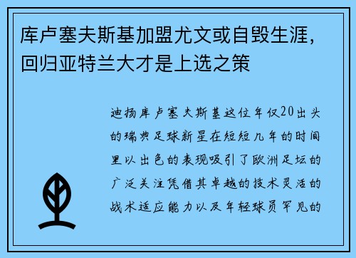 库卢塞夫斯基加盟尤文或自毁生涯，回归亚特兰大才是上选之策