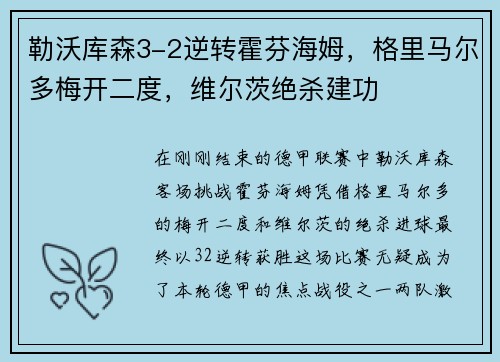 勒沃库森3-2逆转霍芬海姆，格里马尔多梅开二度，维尔茨绝杀建功