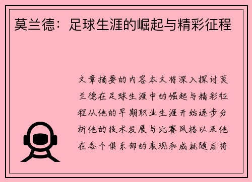 莫兰德：足球生涯的崛起与精彩征程