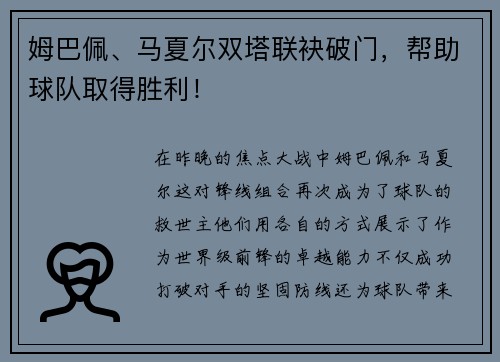 姆巴佩、马夏尔双塔联袂破门，帮助球队取得胜利！