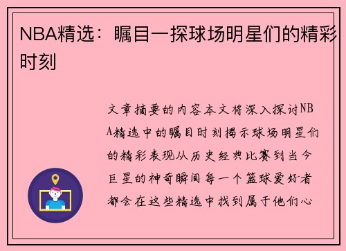 NBA精选：瞩目一探球场明星们的精彩时刻