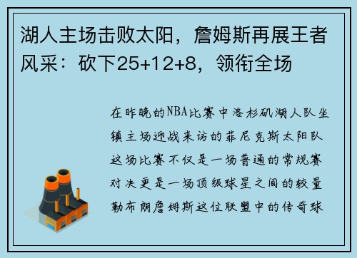 湖人主场击败太阳，詹姆斯再展王者风采：砍下25+12+8，领衔全场