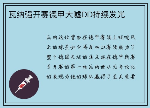 瓦纳强开赛德甲大嘘DD持续发光