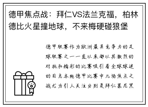 德甲焦点战：拜仁VS法兰克福，柏林德比火星撞地球，不来梅硬碰狼堡