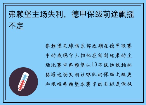 弗赖堡主场失利，德甲保级前途飘摇不定