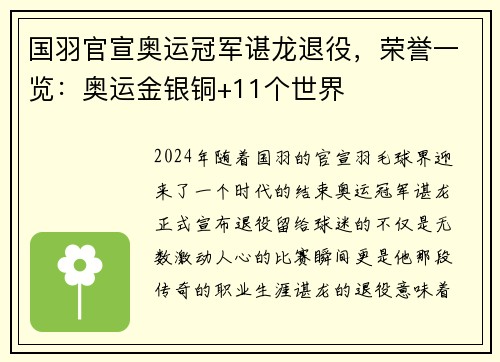 国羽官宣奥运冠军谌龙退役，荣誉一览：奥运金银铜+11个世界