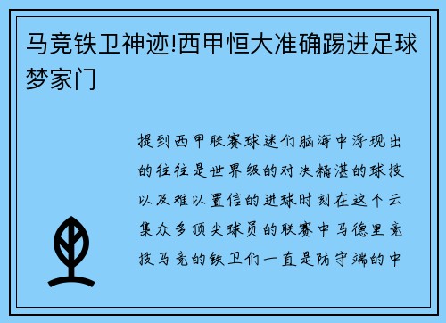 马竞铁卫神迹!西甲恒大准确踢进足球梦家门