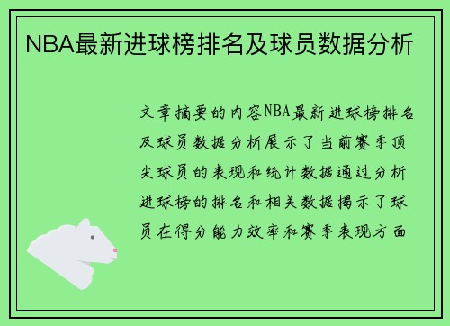 NBA最新进球榜排名及球员数据分析