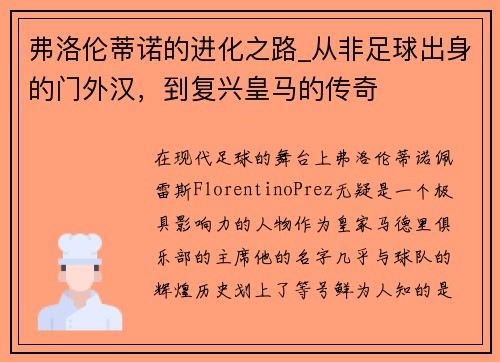 弗洛伦蒂诺的进化之路_从非足球出身的门外汉，到复兴皇马的传奇