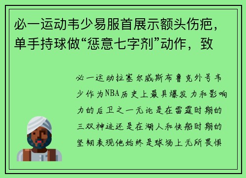 必一运动韦少易服首展示额头伤疤，单手持球做“惩意七字剂”动作，致敬球场荣耀！