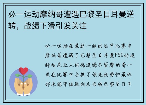 必一运动摩纳哥遭遇巴黎圣日耳曼逆转，战绩下滑引发关注