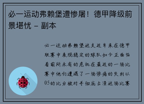 必一运动弗赖堡遭惨屠！德甲降级前景堪忧 - 副本